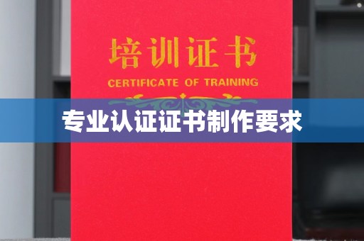东丰专业认证证书制作要求