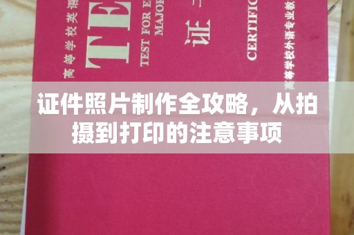 东丰证件照片制作全攻略，从拍摄到打印的注意事项