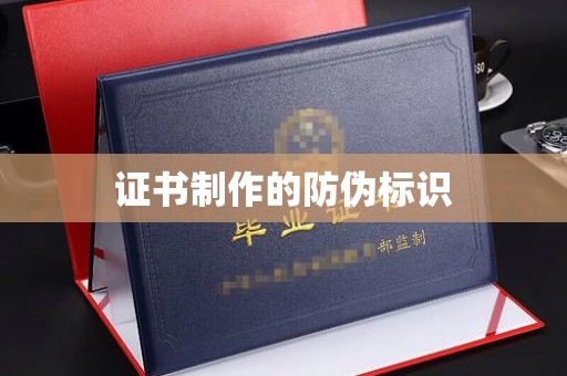 东丰证书制作的防伪标识