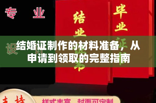 东丰结婚证制作的材料准备，从申请到领取的完整指南
