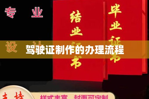 东丰驾驶证制作的办理流程