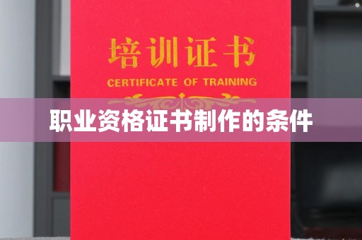 东丰职业资格证书制作的条件
