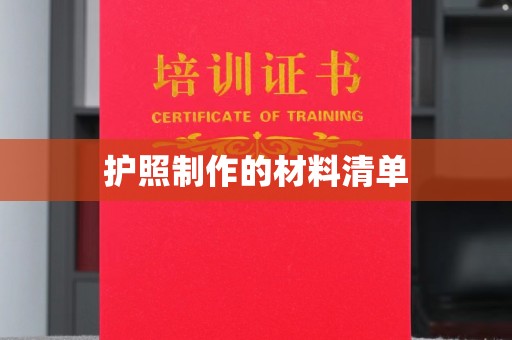 东丰护照制作的材料清单