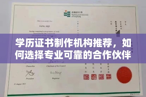 东丰学历证书制作机构推荐，如何选择专业可靠的合作伙伴？