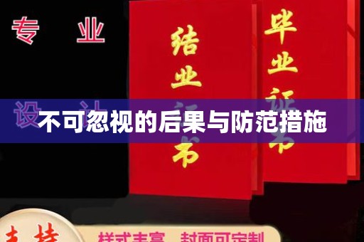 东丰不可忽视的后果与防范措施
