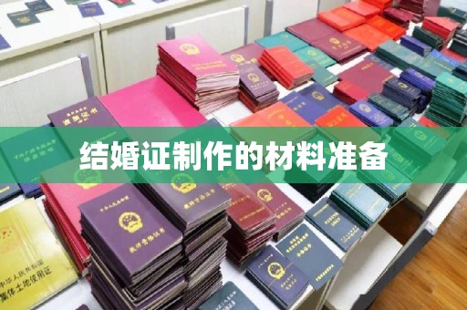 东丰结婚证制作的材料准备