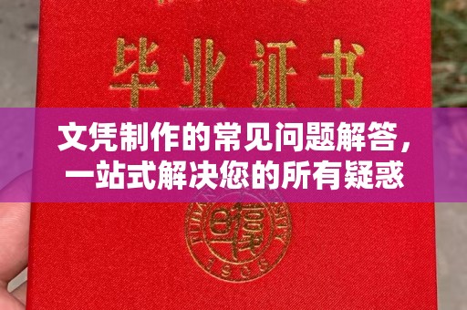 东丰文凭制作的常见问题解答，一站式解决您的所有疑惑