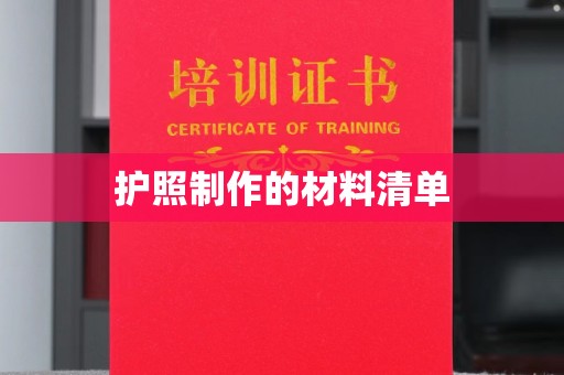 东丰护照制作的材料清单