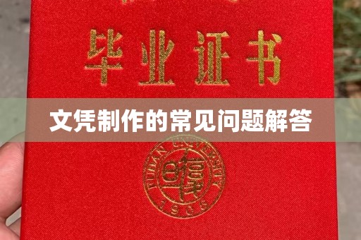 东丰文凭制作的常见问题解答