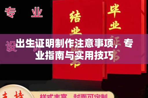 东丰出生证明制作注意事项，专业指南与实用技巧