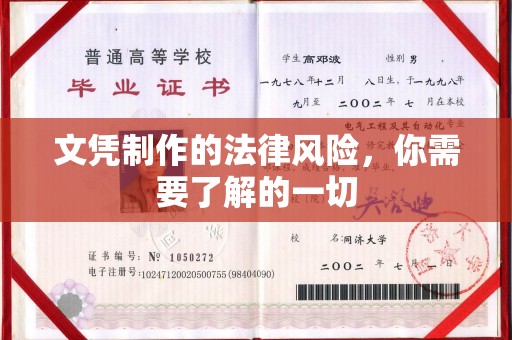 东丰文凭制作的法律风险，你需要了解的一切