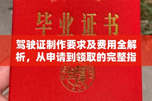 东丰驾驶证制作要求及费用全解析，从申请到领取的完整指南