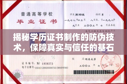 东丰揭秘学历证书制作的防伪技术，保障真实与信任的基石