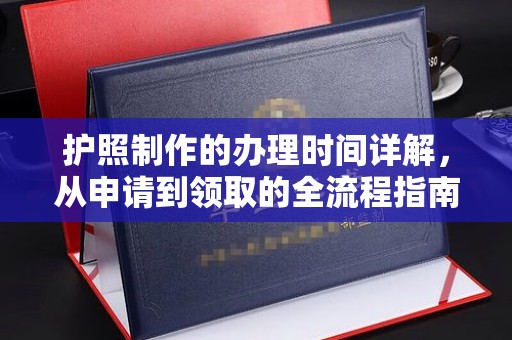 东丰护照制作的办理时间详解，从申请到领取的全流程指南
