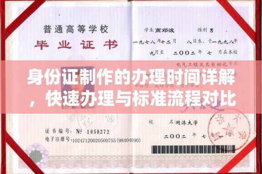 东丰身份证制作的办理时间详解，快速办理与标准流程对比