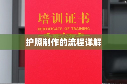 东丰护照制作的流程详解