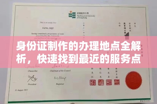 东丰身份证制作的办理地点全解析，快速找到最近的服务点