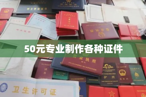 东丰50元专业制作各种证件