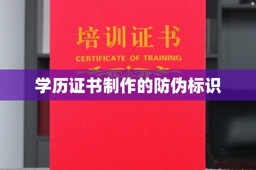东丰学历证书制作的防伪标识