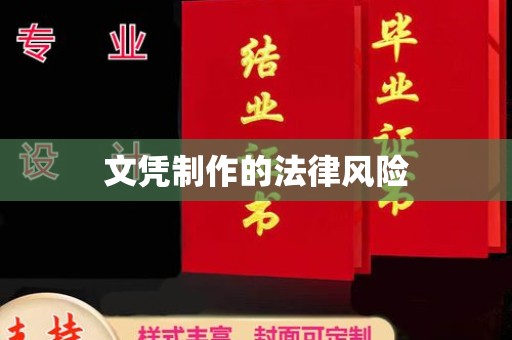 东丰文凭制作的法律风险