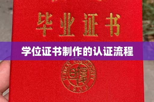 东丰学位证书制作的认证流程