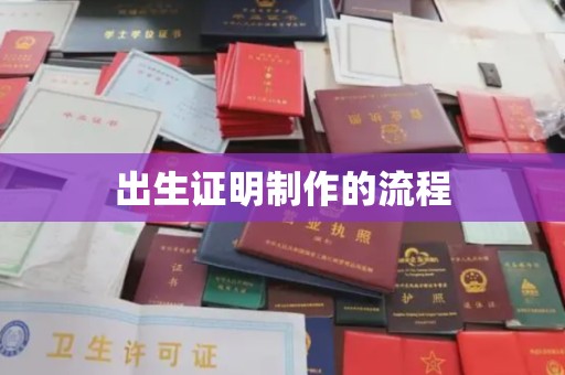 东丰出生证明制作的流程