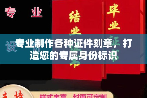 东丰专业制作各种证件刻章，打造您的专属身份标识
