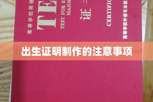 东丰出生证明制作的注意事项