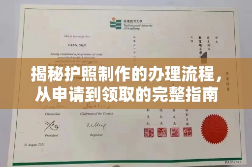 东丰揭秘护照制作的办理流程，从申请到领取的完整指南