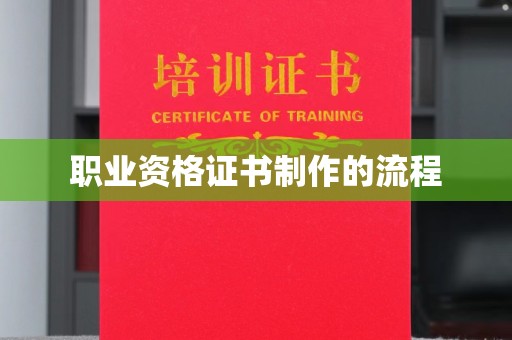 东丰职业资格证书制作的流程
