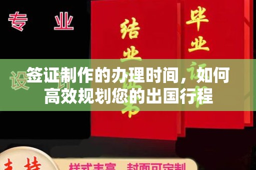 东丰签证制作的办理时间，如何高效规划您的出国行程