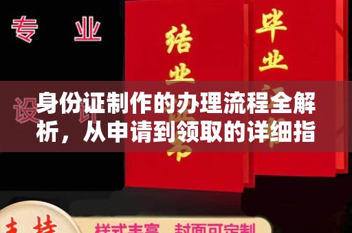 东丰身份证制作的办理流程全解析，从申请到领取的详细指南