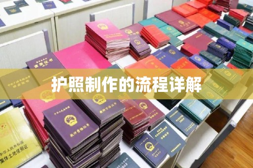 东丰护照制作的流程详解
