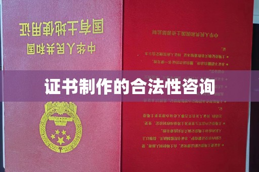 东丰证书制作的合法性咨询
