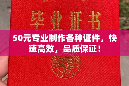 东丰50元专业制作各种证件，快速高效，品质保证！