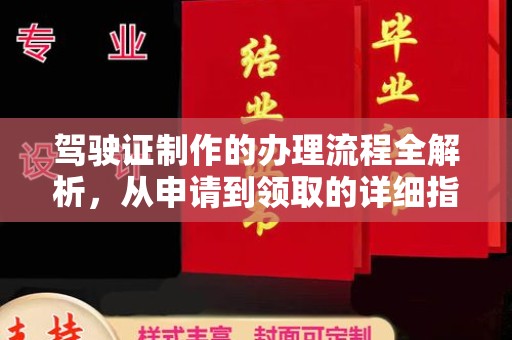 东丰驾驶证制作的办理流程全解析，从申请到领取的详细指南