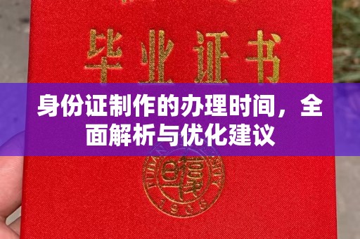 东丰身份证制作的办理时间，全面解析与优化建议