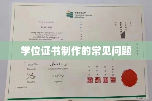 东丰学位证书制作的常见问题