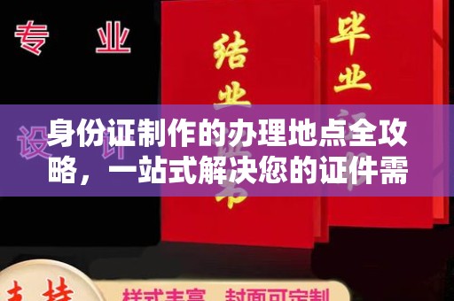 东丰身份证制作的办理地点全攻略，一站式解决您的证件需求