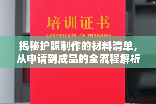 东丰揭秘护照制作的材料清单，从申请到成品的全流程解析