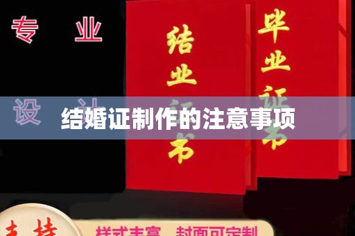 东丰结婚证制作的注意事项