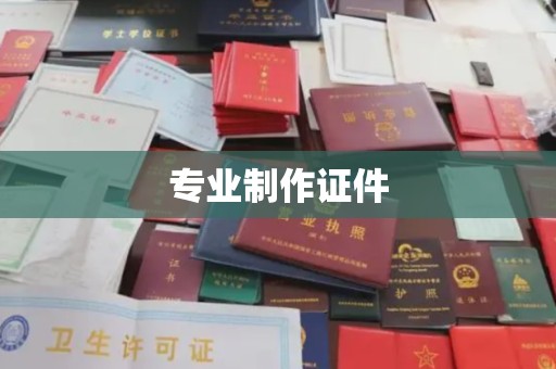 东丰专业制作证件