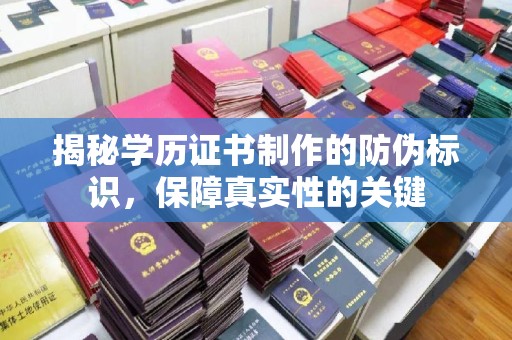 东丰揭秘学历证书制作的防伪标识，保障真实性的关键