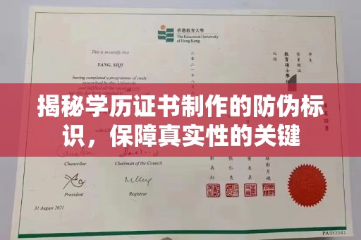 东丰揭秘学历证书制作的防伪标识，保障真实性的关键