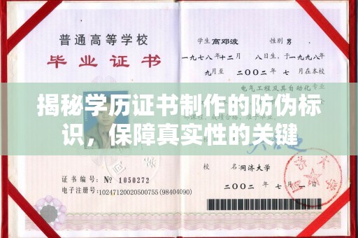 东丰揭秘学历证书制作的防伪标识，保障真实性的关键