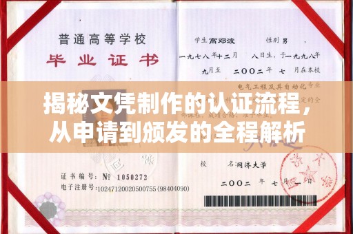 东丰揭秘文凭制作的认证流程，从申请到颁发的全程解析