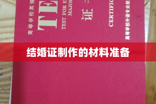 东丰结婚证制作的材料准备
