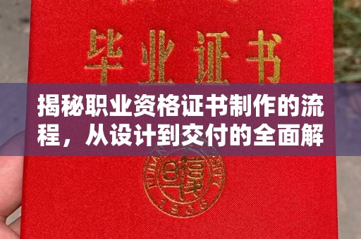 东丰揭秘职业资格证书制作的流程，从设计到交付的全面解析