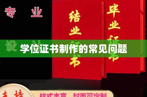 东丰学位证书制作的常见问题