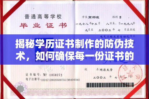 东丰揭秘学历证书制作的防伪技术，如何确保每一份证书的真实性